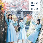 STU48「風を待つ」Type A通常盤ジャケット