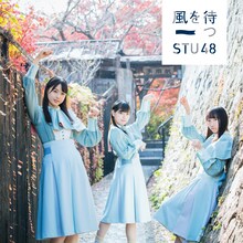 STU48「風を待つ」Type A通常盤ジャケット