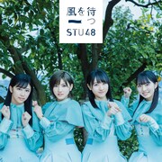 STU48「風を待つ」Type B通常盤ジャケット
