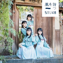 STU48「風を待つ」Type C通常盤ジャケット