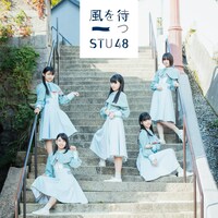STU48「風を待つ」Type D通常盤ジャケット