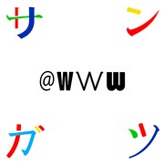 「サンガツ＠WWW」ビジュアル