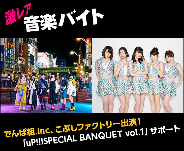 「uP!!!SPECIAL BANQUET vol.1 projected by ライブナタリー」の「激レアバイト」告知画像。