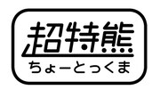 「超特熊」ロゴ