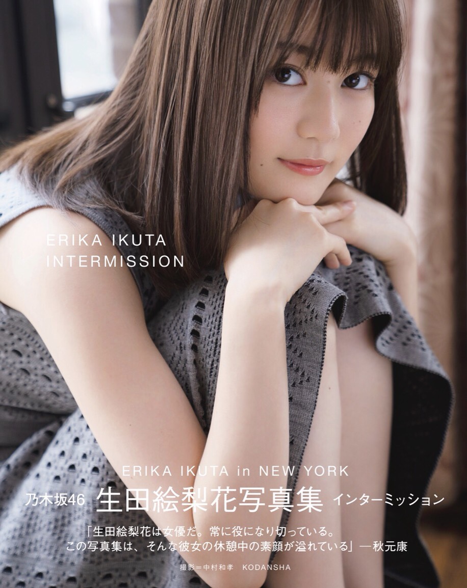 生田絵梨花写真集「インターミッション」（講談社）表紙（撮影：中村和孝）