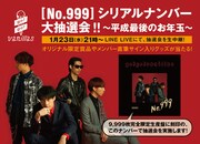 LINE LIVE「『No.999』シリアルナンバー大抽選会!~平成最後のお年玉~」告知画像