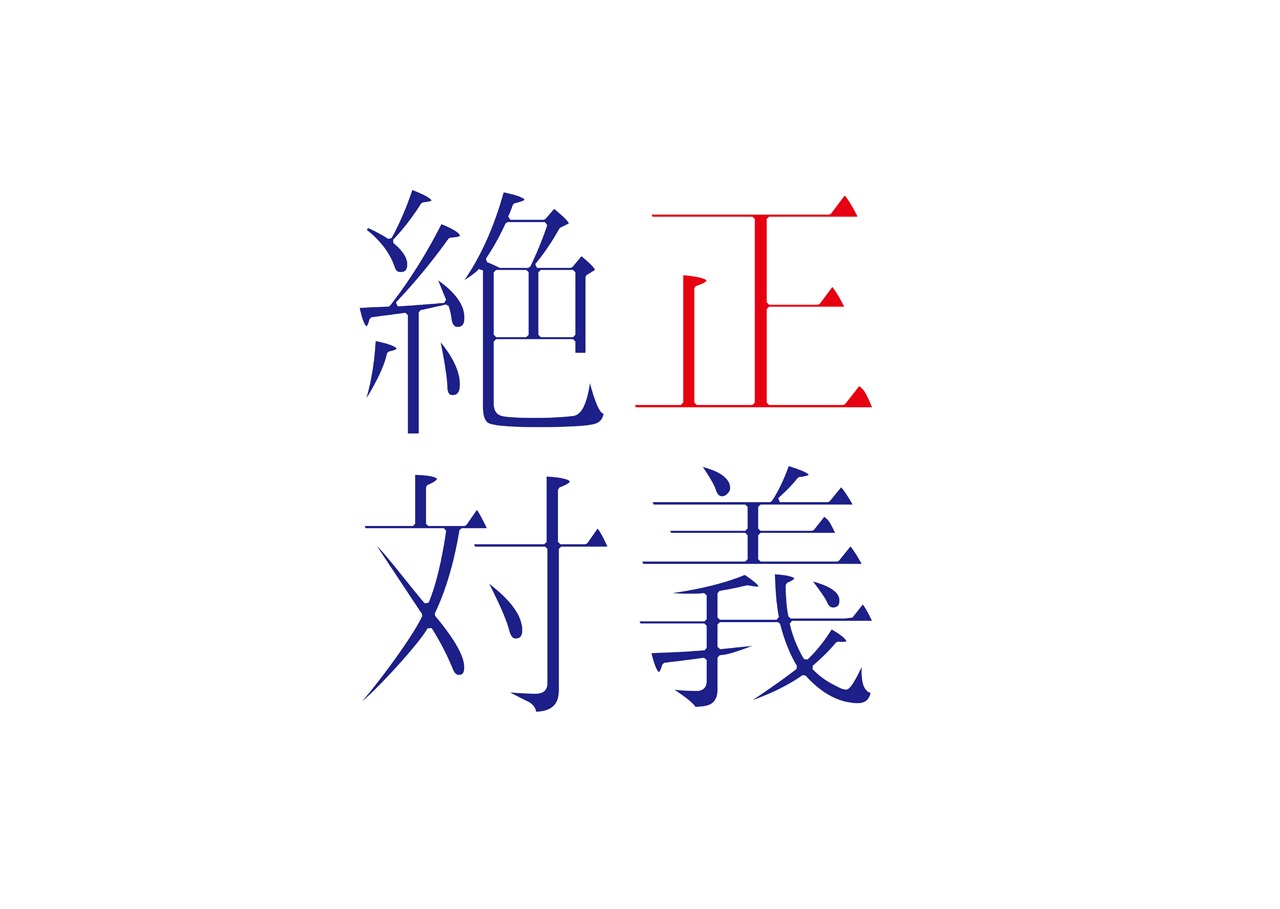 ドラマ「絶対正義」ロゴ