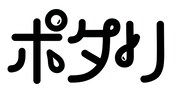 「ポタリ」カタカナロゴ