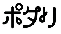 「ポタリ」カタカナロゴ