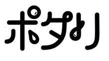 「ポタリ」カタカナロゴ