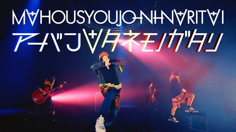 魔法少女になり隊「アーバン∀タネモノガタリ」ミュージックビデオのワンシーン。