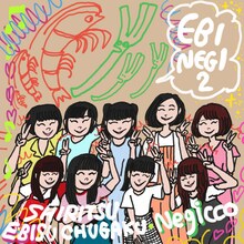 「私立恵比寿中学×Negicco『エビネギ2～バンドで一緒に仲良く演ろうね～』」告知イラスト