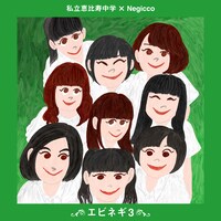 「私立恵比寿中学×Negicco『エビネギ3～エビネギ1の、ようなもの。～』」告知イラスト