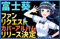 富士葵のカバーアルバム（タイトル未定）の告知ビジュアル。