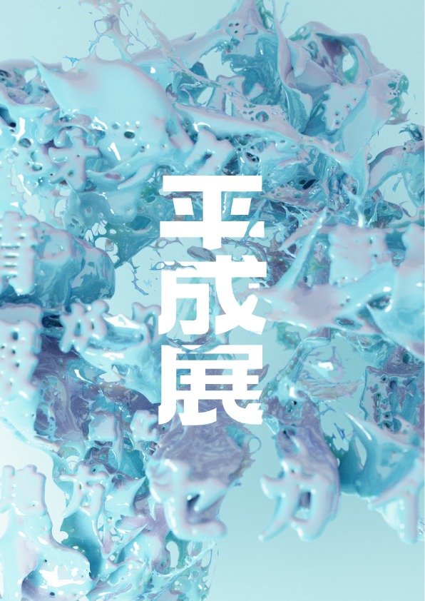 「平成展2000-2009」ロゴ