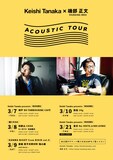 「Keishi Tanaka × 磯部正文(HUSKING BEE)ACOUSTIC TOUR」フライヤー