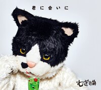 むぎ（猫）「君に会いに」初回限定盤ジャケット