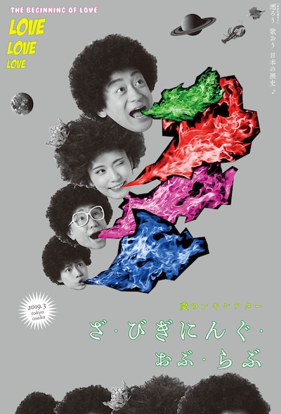 「愛のレキシアター『ざ・びぎにんぐ・おぶ・らぶ』」ビジュアル