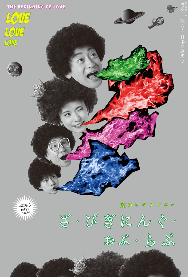 「愛のレキシアター『ざ・びぎにんぐ・おぶ・らぶ』」ビジュアル
