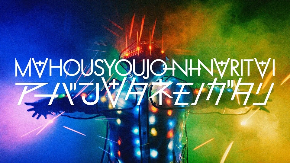 魔法少女になり隊「アーバン∀タネモノガタリ」ミュージックビデオのワンシーン。