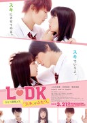 「L▽DK ひとつ屋根の下、『スキ』がふたつ。」ポスター画像