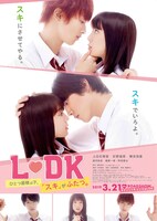 「L▽DK ひとつ屋根の下、『スキ』がふたつ。」ポスター画像