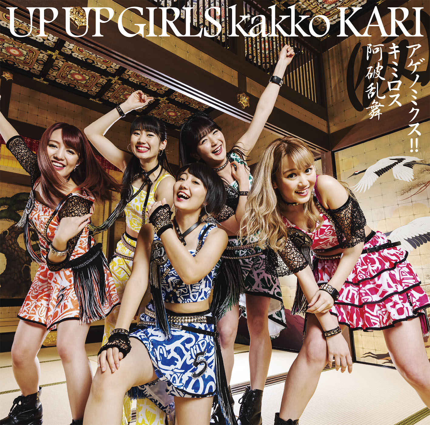 アップアップガールズ（仮）「アゲノミクス!! / キミロス / 阿破乱舞」ジャケット