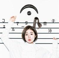 杏沙子「フェルマータ」通常盤ジャケット