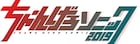 「ちゃんげろソニック」今年も開催!Gero、ウォルピス、VALSHEら参加