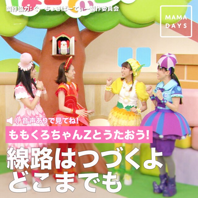 「ぐーちょきぱーてぃー」とMAMADAYSによる「線路はつづくよどこまでも」コラボ動画ビジュアル。