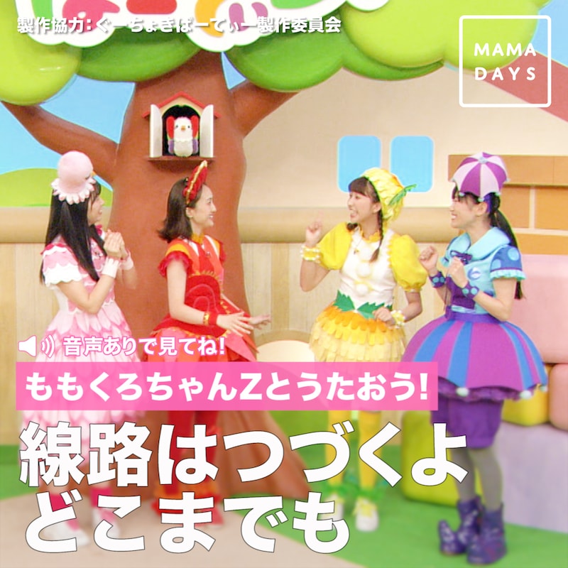 「ぐーちょきぱーてぃー」とMAMADAYSによる「線路はつづくよどこまでも」コラボ動画ビジュアル。