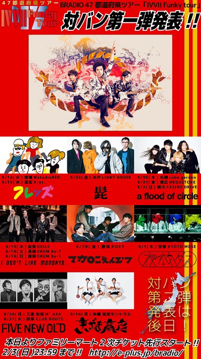 BRADIO「47都道府県ツアー "IVVII Funky Tour"」ゲストアーティスト第1弾告知ビジュアル