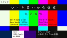 江沼郁弥「つくり笑いの合併症」告知バナー