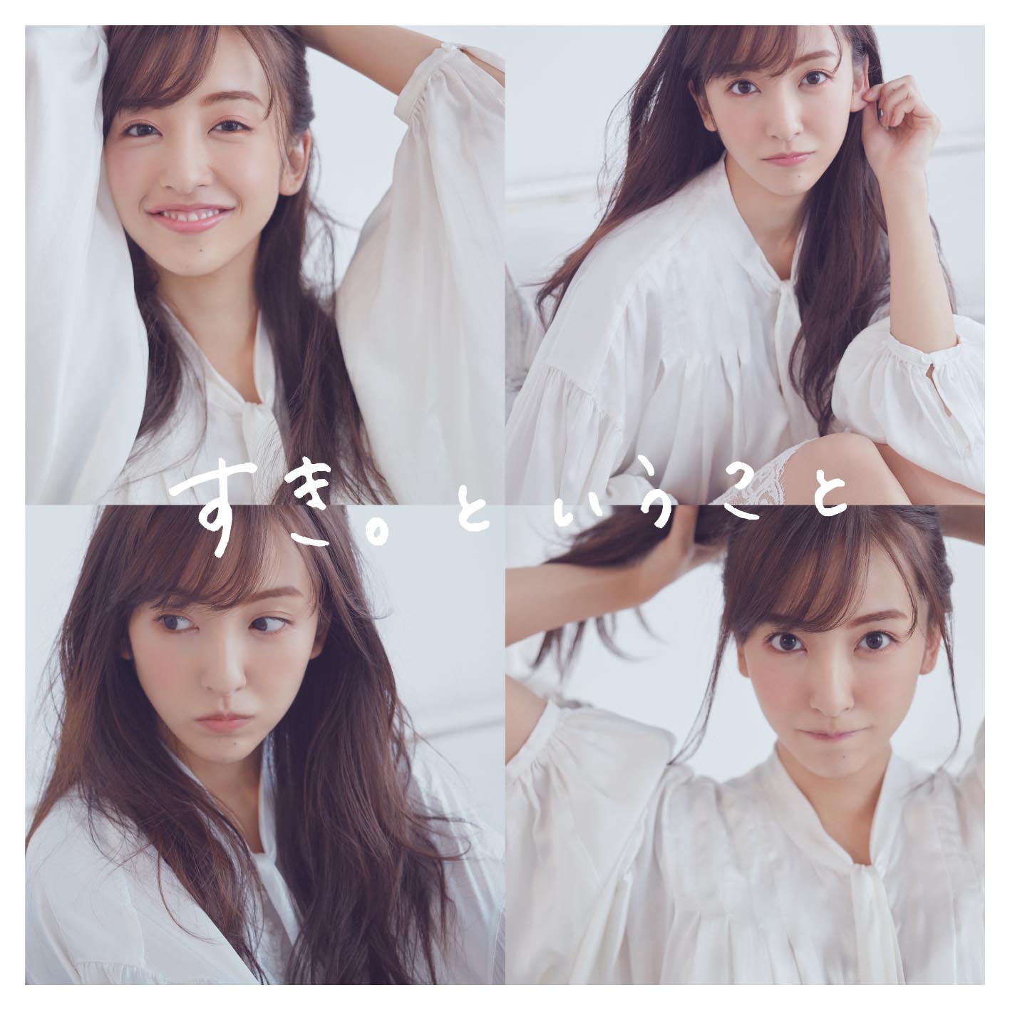 板野友美「すき。ということ」初回限定盤ジャケット