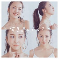 2019年2月にリリースされた板野友美の11thシングル「すき。ということ」通常盤ジャケット。