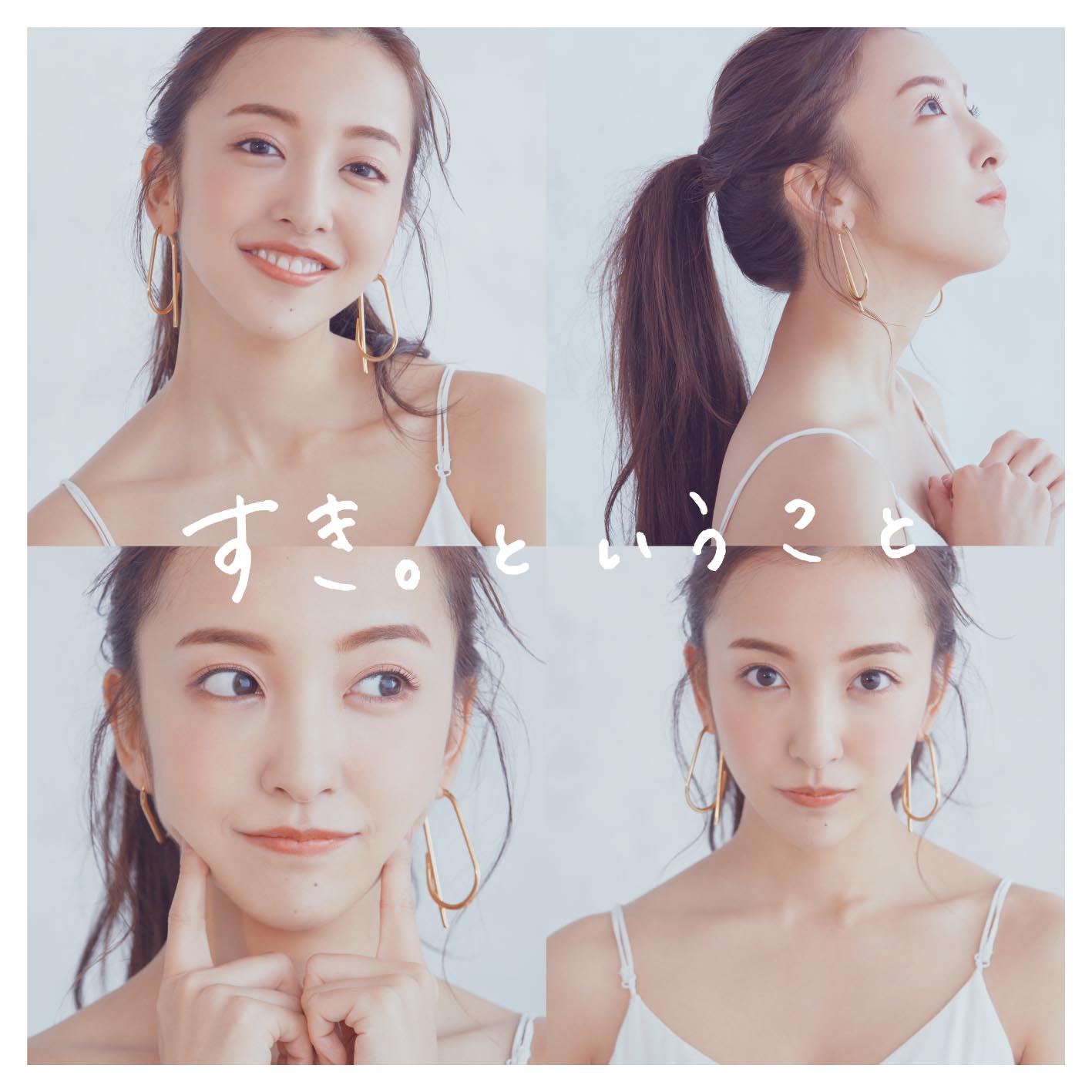板野友美「すき。ということ」通常盤ジャケット