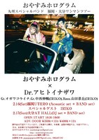 「おやすみホログラム×アヒトイナザワ 九州ツアー」フライヤー