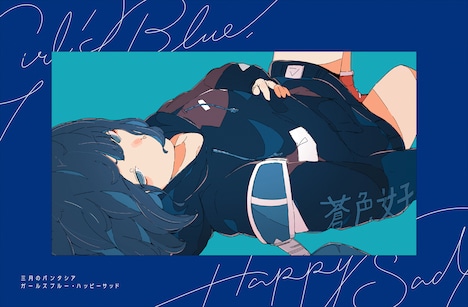 三月のパンタシア「ガールズブルー・ハッピーサッド」ガールズブルー・ハッピーサッド盤ジャケット
