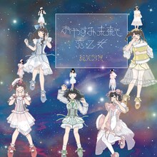 星歴13夜「おやすみ未来と恋乙女」ジャケット