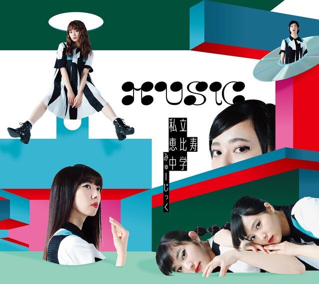私立恵比寿中学「MUSiC」初回限定盤Aジャケット