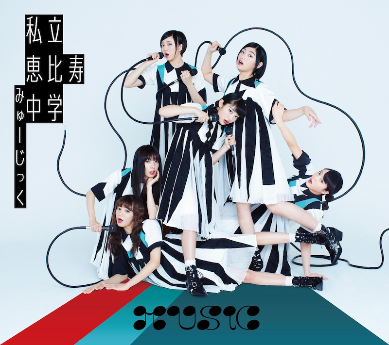 私立恵比寿中学「MUSiC」初回限定盤Bジャケット