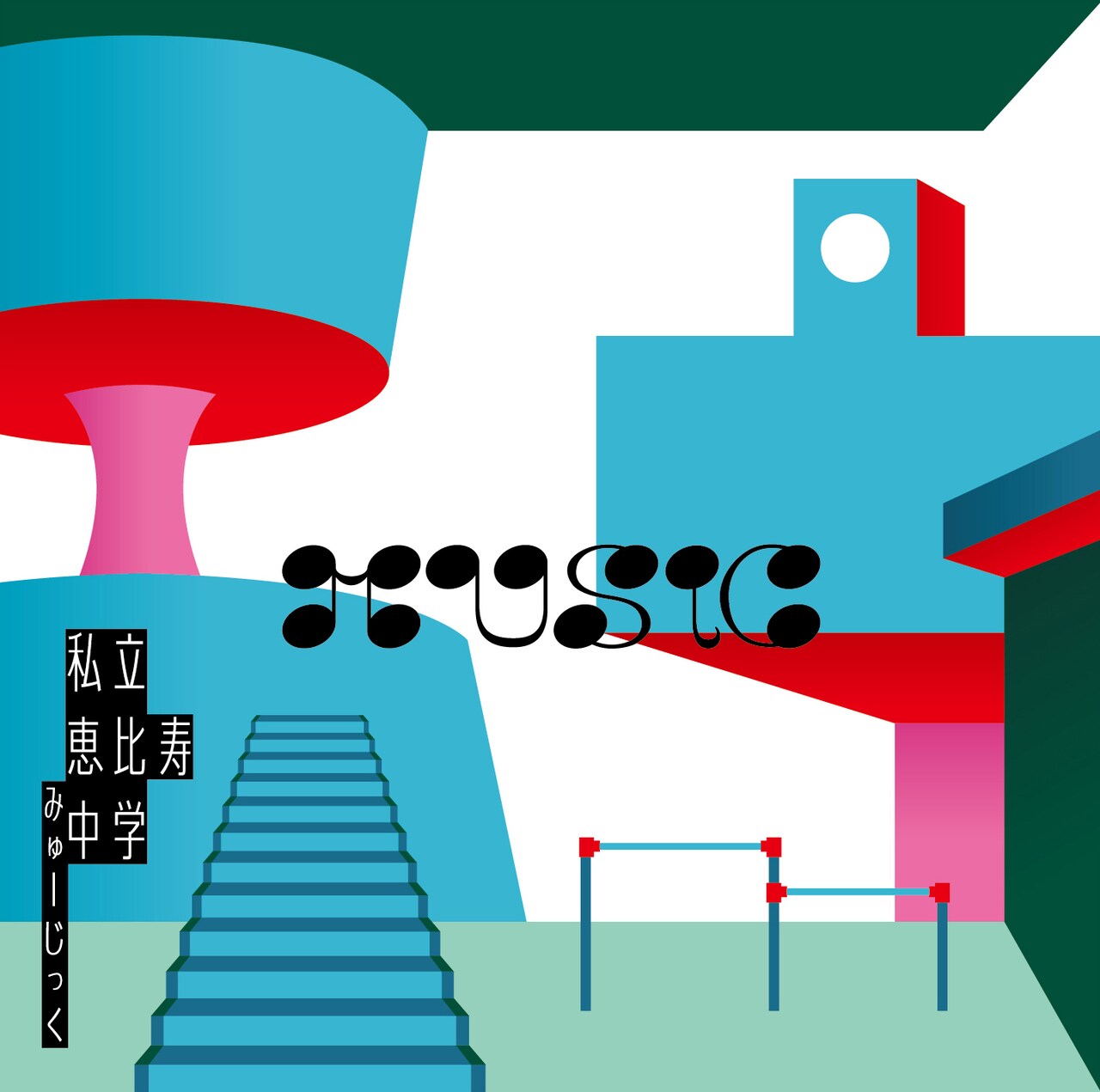 私立恵比寿中学「MUSiC」通常盤ジャケット - エビ中ニューアルバムにも