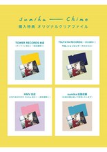 sumika「Chime」特典クリアファイル一覧。