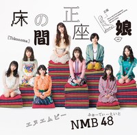 NMB48「床の間正座娘」通常盤Type-Aジャケット