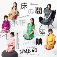 NMB48「床の間正座娘」通常盤Type-Bジャケット