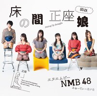 NMB48「床の間正座娘」通常盤Type-Cジャケット
