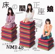 NMB48「床の間正座娘」通常盤Type-Dジャケット