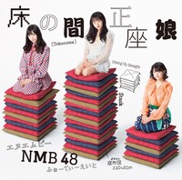 NMB48「床の間正座娘」通常盤Type-Dジャケット