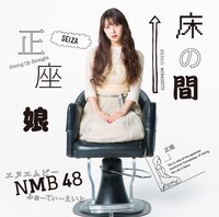NMB48「床の間正座娘」劇場盤ジャケット