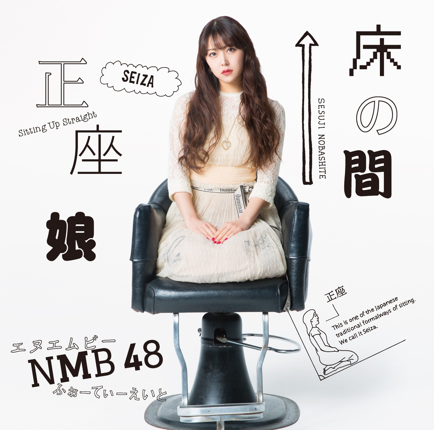 NMB48「床の間正座娘」劇場盤ジャケット